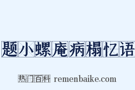 题小螺庵病榻忆语是什么意思的图片
